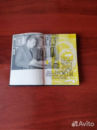 Е. Брандис Через горы времени