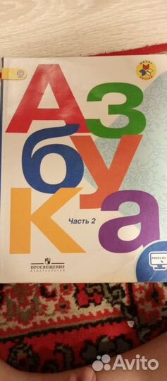 Азбука 2 часть