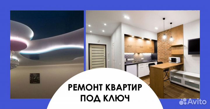 Ремонт квартиры под ключ