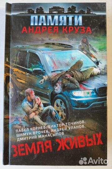 Памяти Андрея Круза. Земля живых