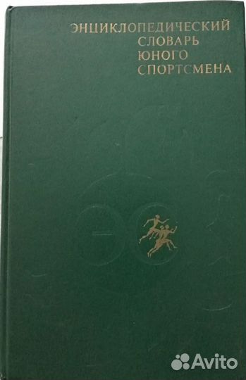 Энциклопедический словарь юного спортсмена