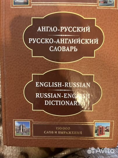 Англо-русский словарь