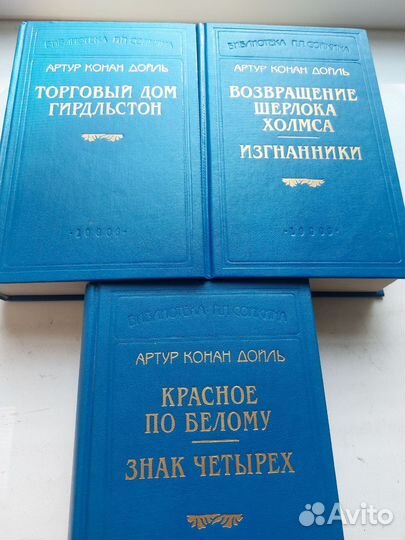 Артур Конан Дойль собрание сочинений в 3х томах