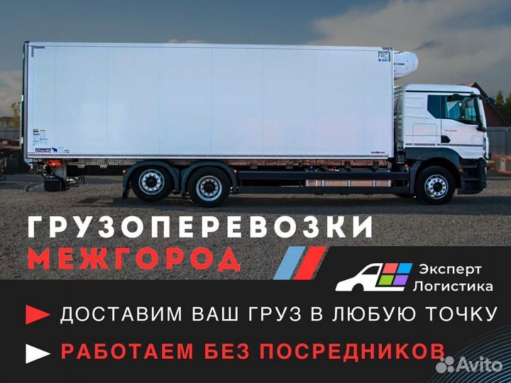 Межгородские грузоперевозки фура, длинномер 10-994