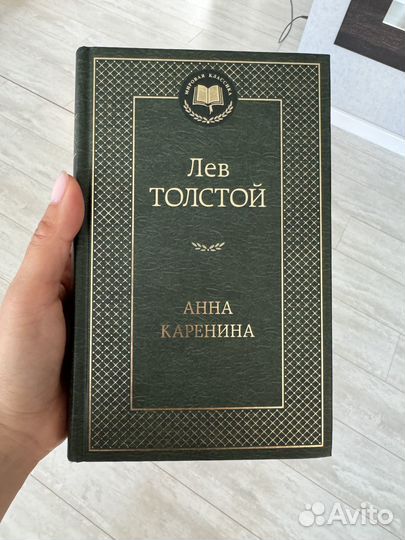 Анна Каренина, Лев Толстой