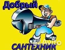 Сантехник