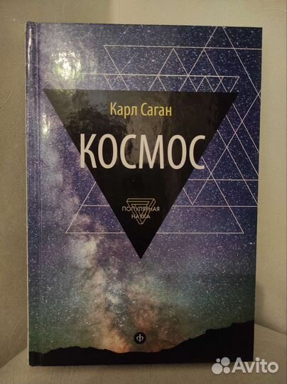 Карл Саган - Космос