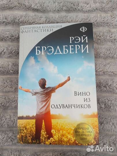 Рэй Брэдбери вино из одуванчиков