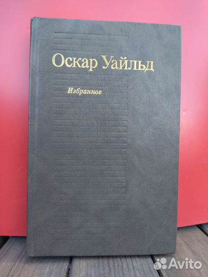 О. Уальд, Избранное