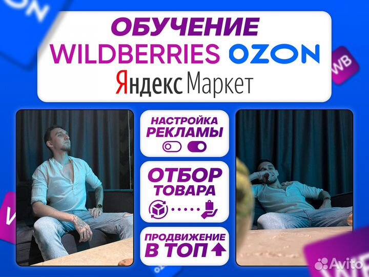 Обучение на маркетплейсе Wildberries Ozon