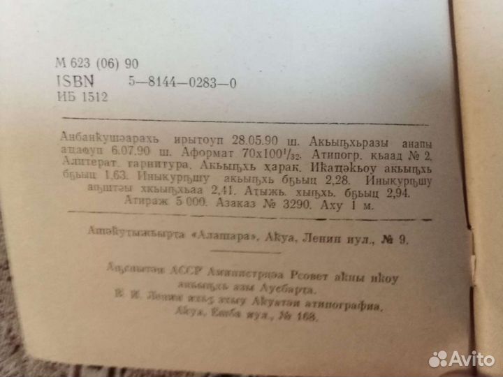 Евангелие от Иоанна на абхазском языке (1990)