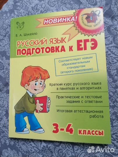 Русский язык. Подготовка к ЕГЭ. 3-4 классы