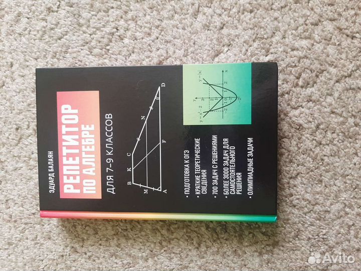 Книга Репетитор по алгебре 7-9 класс