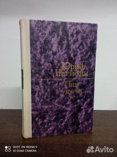 Ю. Нагибин. Пик удачи