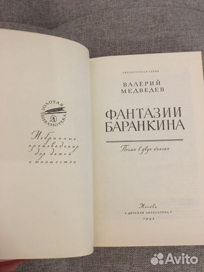 Фантазии Баранкина. В.Медведев