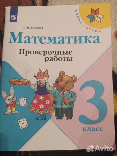 Проверочные работы по математике 3 класс