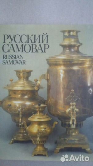 Альбом Русский самовар шикарный
