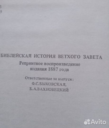 Библейская история