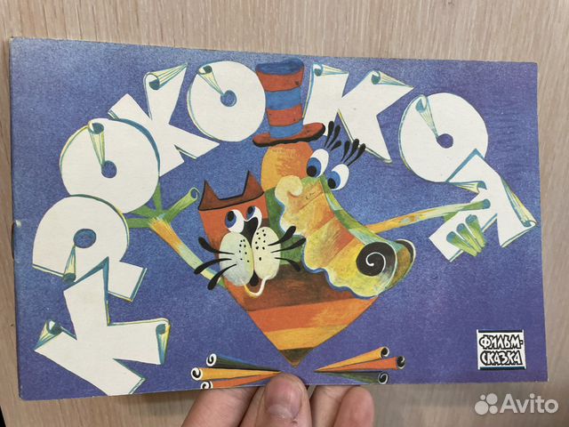 Редкое: 1989 год «Крококот» СССР