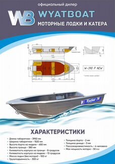 Алюминиевая лодка Wyatboat 390P New