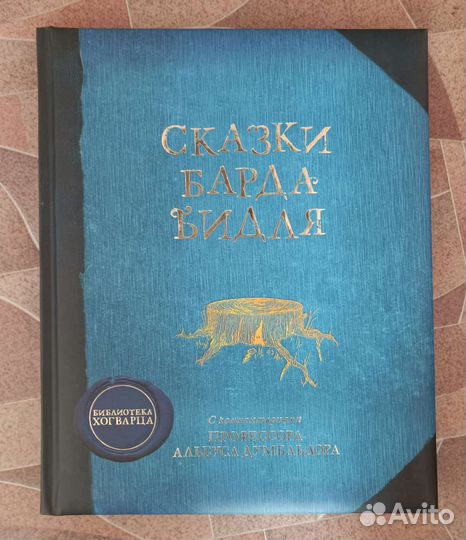 Сказки барда бидля Джоан Роулинг