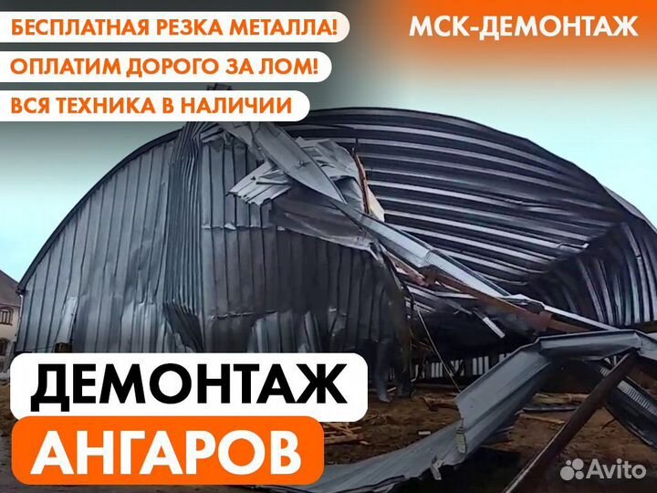 Демонтаж Металлоконструкций / Резка Металла