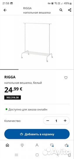 Вешалка напольная IKEA