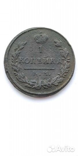 1 копейка 1813 км ам