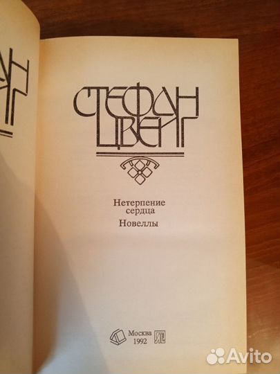 Книги Стефан Цвейг 2 тома