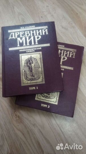 Энциклопедический словарь Древний Мир