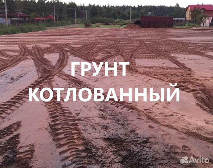 Грунт котлованный. Планировочный грунт