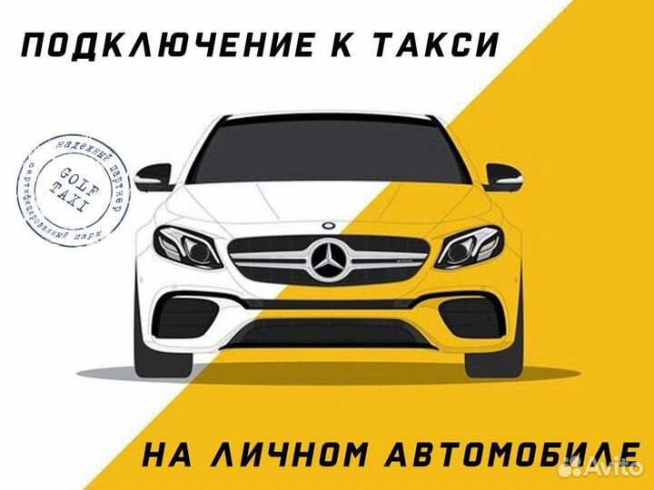 Подработка в такси для водителя на своём авто