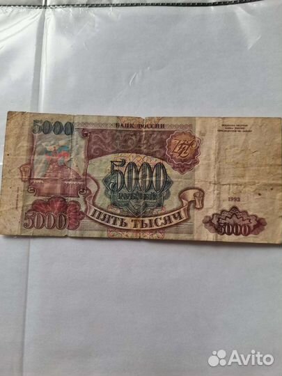 5000 рублей 1993 год