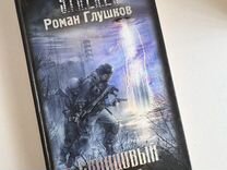 Книга Stalker Свинцовый Закат