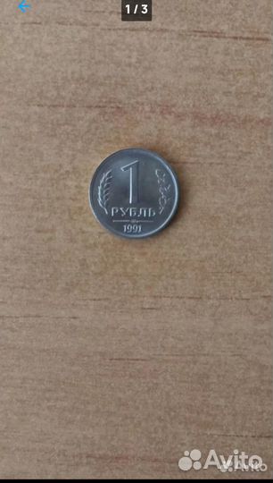 Монета один рубль СССР 1991года