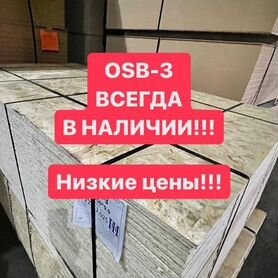 Осп osb осб плита продажа 9, 12 мм