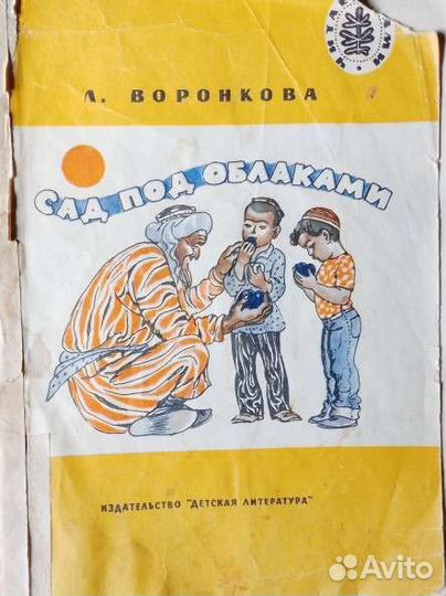 Книжка Сад под облоками