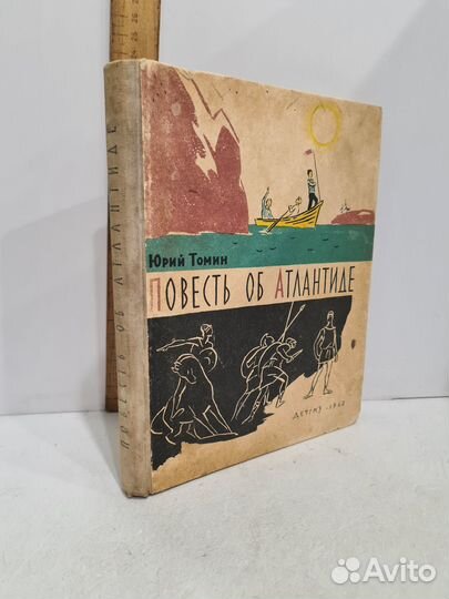 Томин Ю. Повесть об Атлантиде