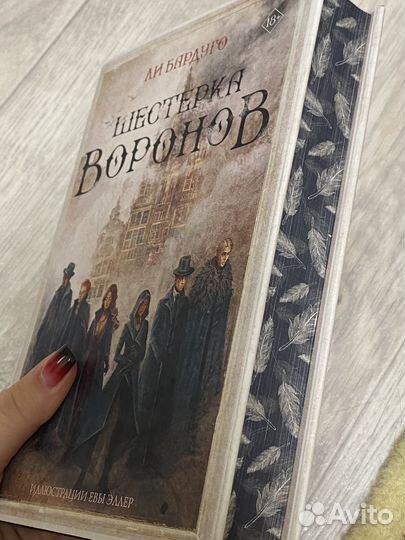 Шестерка воронов - Ли Бардуго