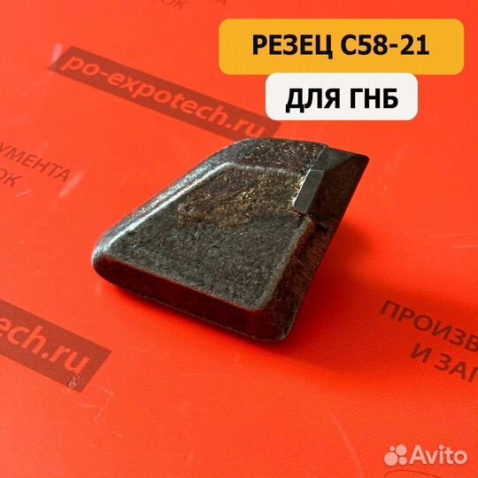 Резец C58-21 (Акулий зуб) для ГНБ