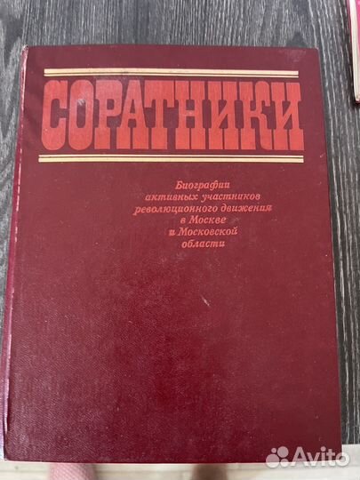 Книга. Соратники