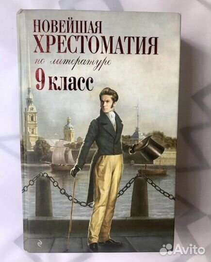Книга «Новейшая хрестоматия 9 класс»