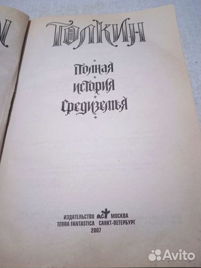 Д. Р. Р. Толкин. Полная история Средиземья