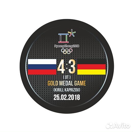 Шайба ои 2018 gold game Россия - Германия