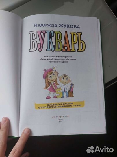 Логоподический букварь Надежды Жуковой