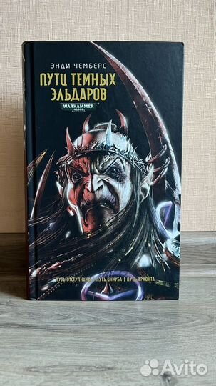 Пути темных эльдаров 