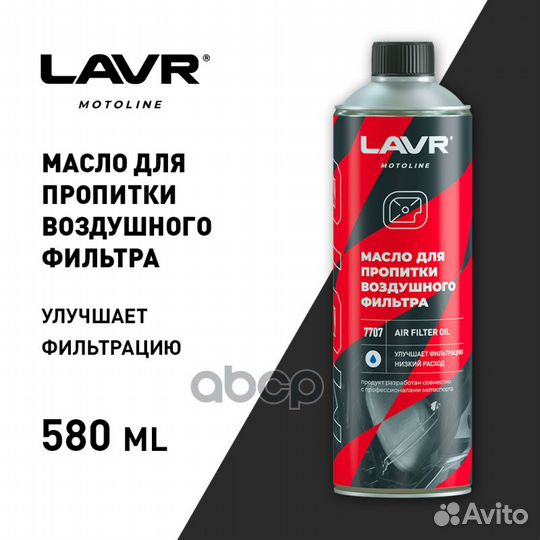 Масло для пропитки воздушных фильтров lavr 0,58