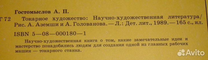 Токарное художество. А. Гостомыслов