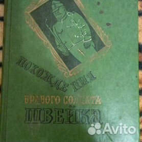 Похождения бравого солдата Швейка во время мировой войны — Викицитатник