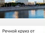 Билет на речную прогулку по Москве реке